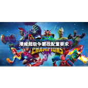 漫威超级争霸战配置要求一览