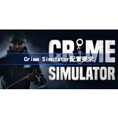 Simulator配置要求