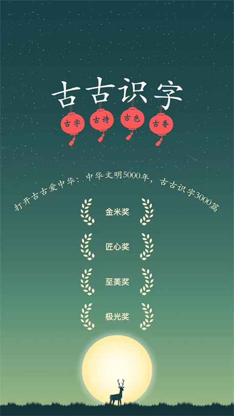 古古识字免费版