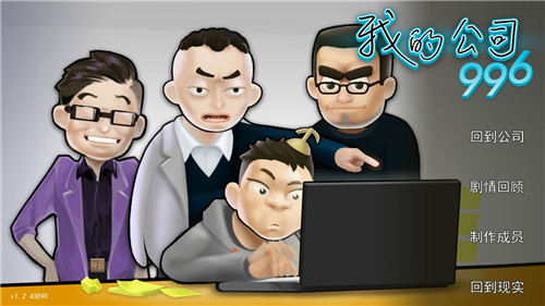 我的公司996内置修改器