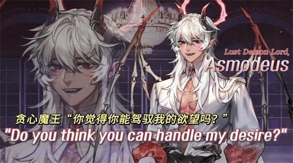 贪心魔王：阿斯莫蒂斯2