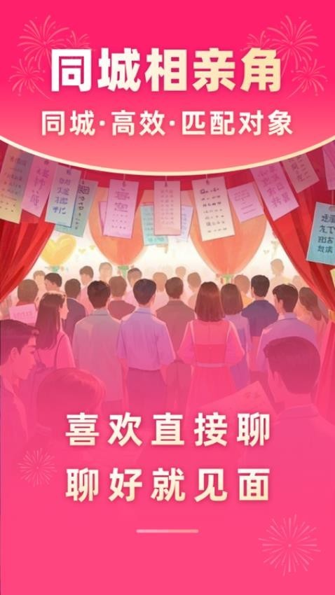 同城相亲角