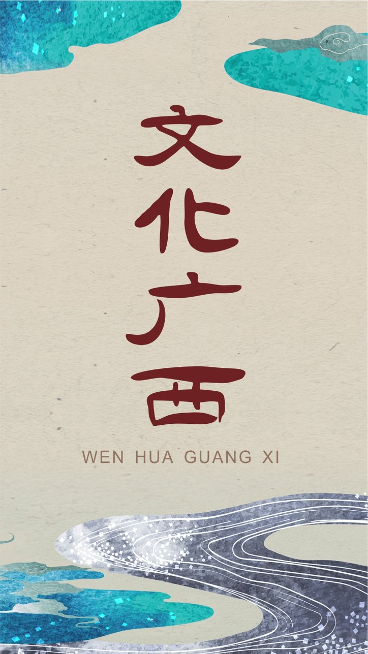 文化广西