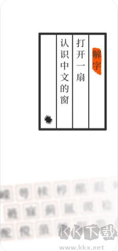 说文解字