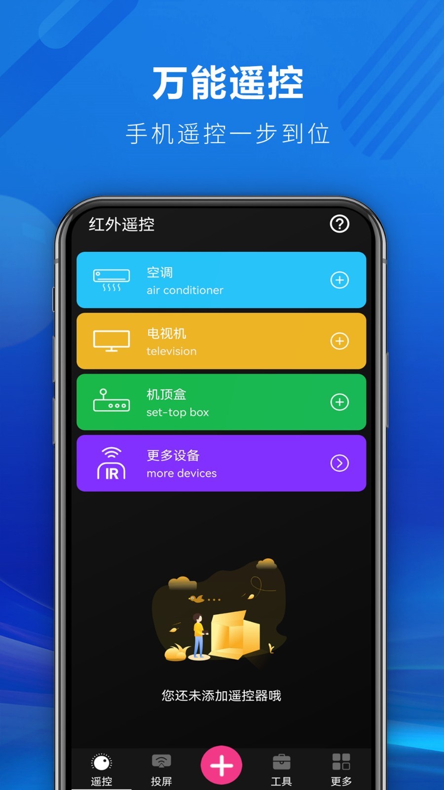 遥控全能王软件官方2024最新版