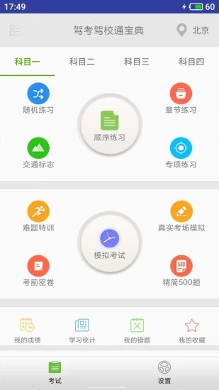 驾考驾校通