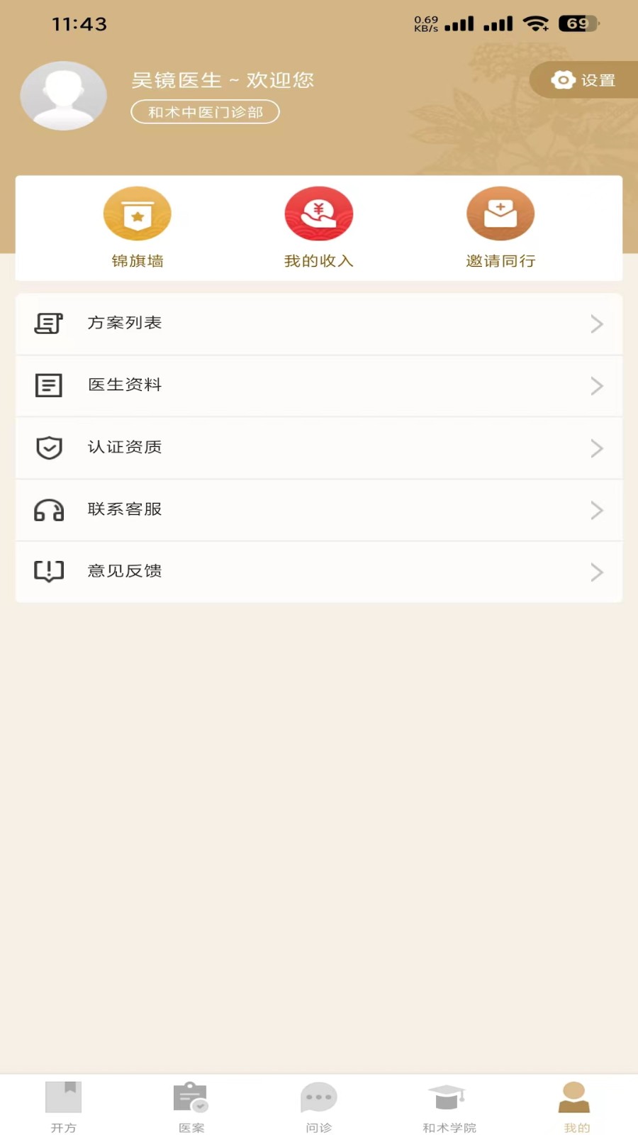 和术中医