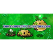 植物大战僵尸杂交版3.8.1版本下载地址分享