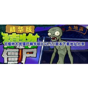 植物大战僵尸精华版v1.5.1版本下载地址分享