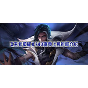 王者荣耀S40赛季上线时间介绍