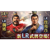 三国志 霸道新赛季「群星激斗」开幕 全新 LR 武将「魏延」、「管夷吾」登场