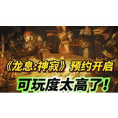 龙息神寂预约专享福利概览