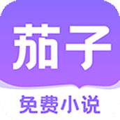 茄子