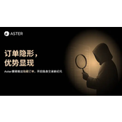 Aster 推出隐藏订单功能：订单隐形，优势显现