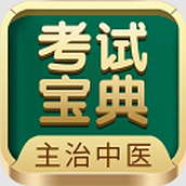 外科主治医师考试宝典(主治中医考试宝典)