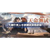 大奉打更人手游测试资格获取方法详情