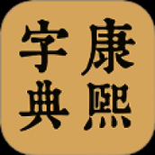 康熙中文字典