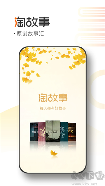 淘故事