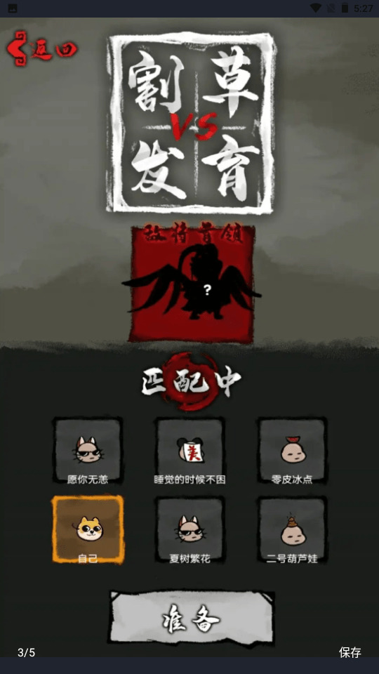 割草vs发育游戏官方版移动手机客户端apk