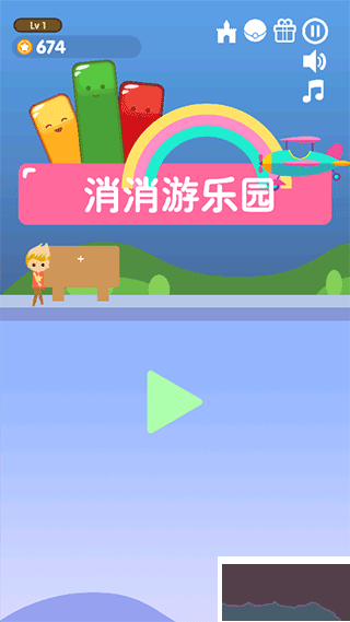 消消游乐园