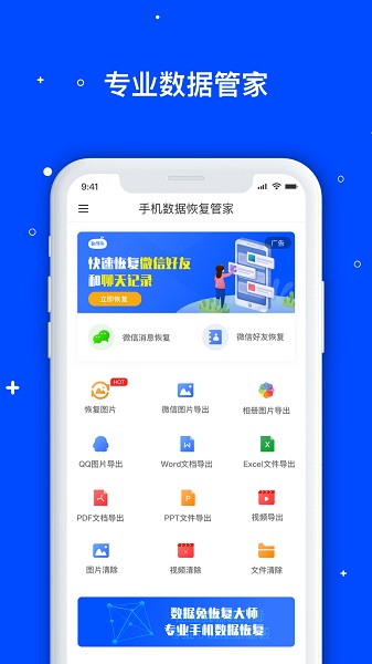 手机数据恢复管家