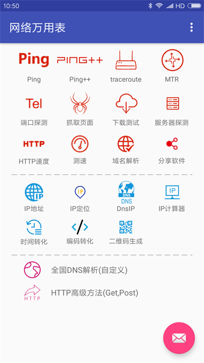 网络万用表app官方版