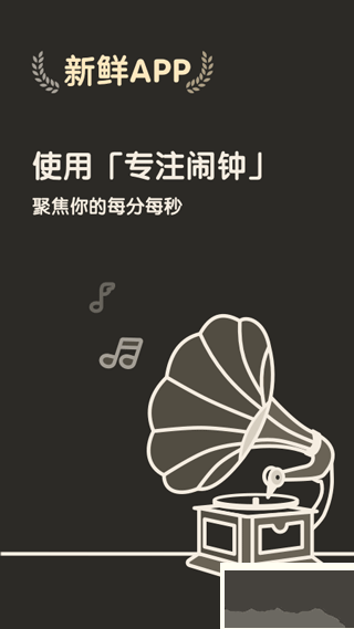 专注闹钟