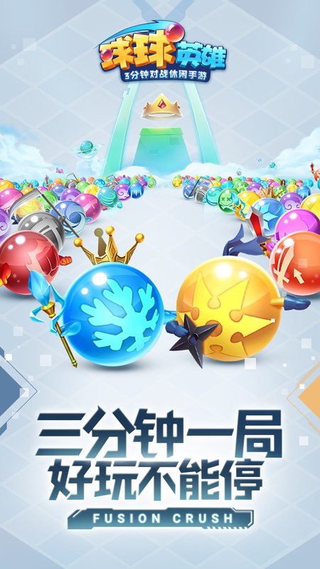球球英雄官方版下载