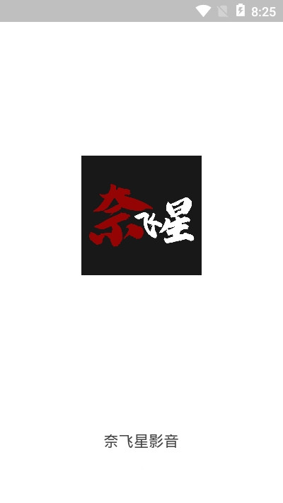 奈飞星影视app下载