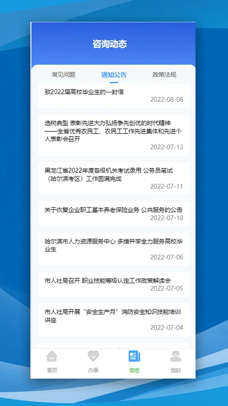 哈尔滨市智慧人社