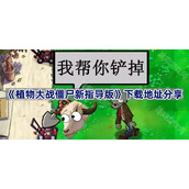 植物大战僵尸新指导版下载地址分享