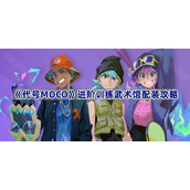 代号MOCO进阶训练武术馆配装攻略