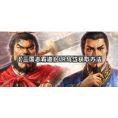 三国志霸道LR马岱获取方法