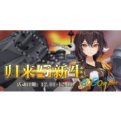 碧蓝航线12月26日震撼更新 全新内容抢先看