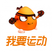 我要运动