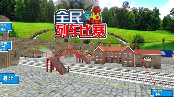 全民列车比赛手机版