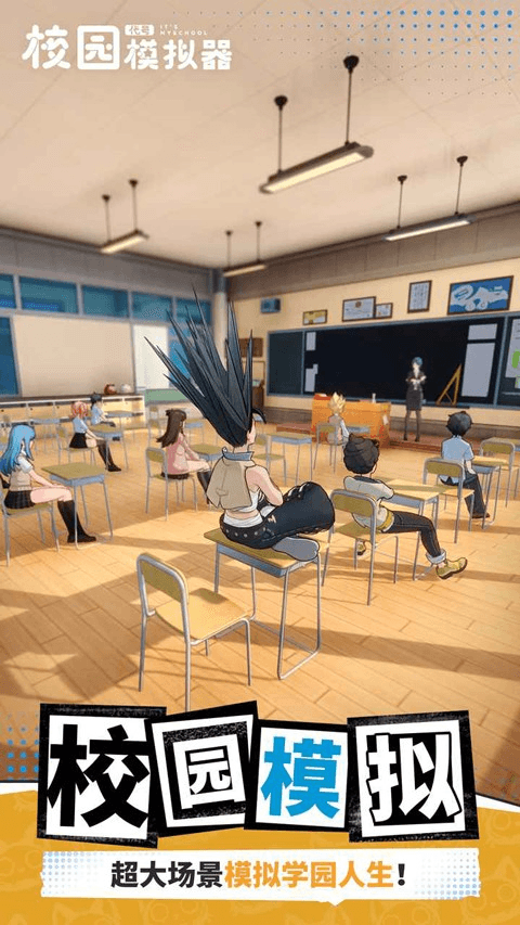 代号校园模拟器