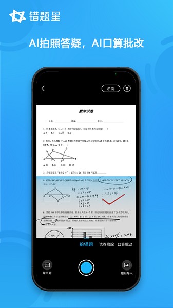 错题星