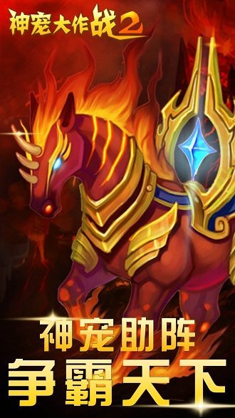 神宠大作战2手游官网版