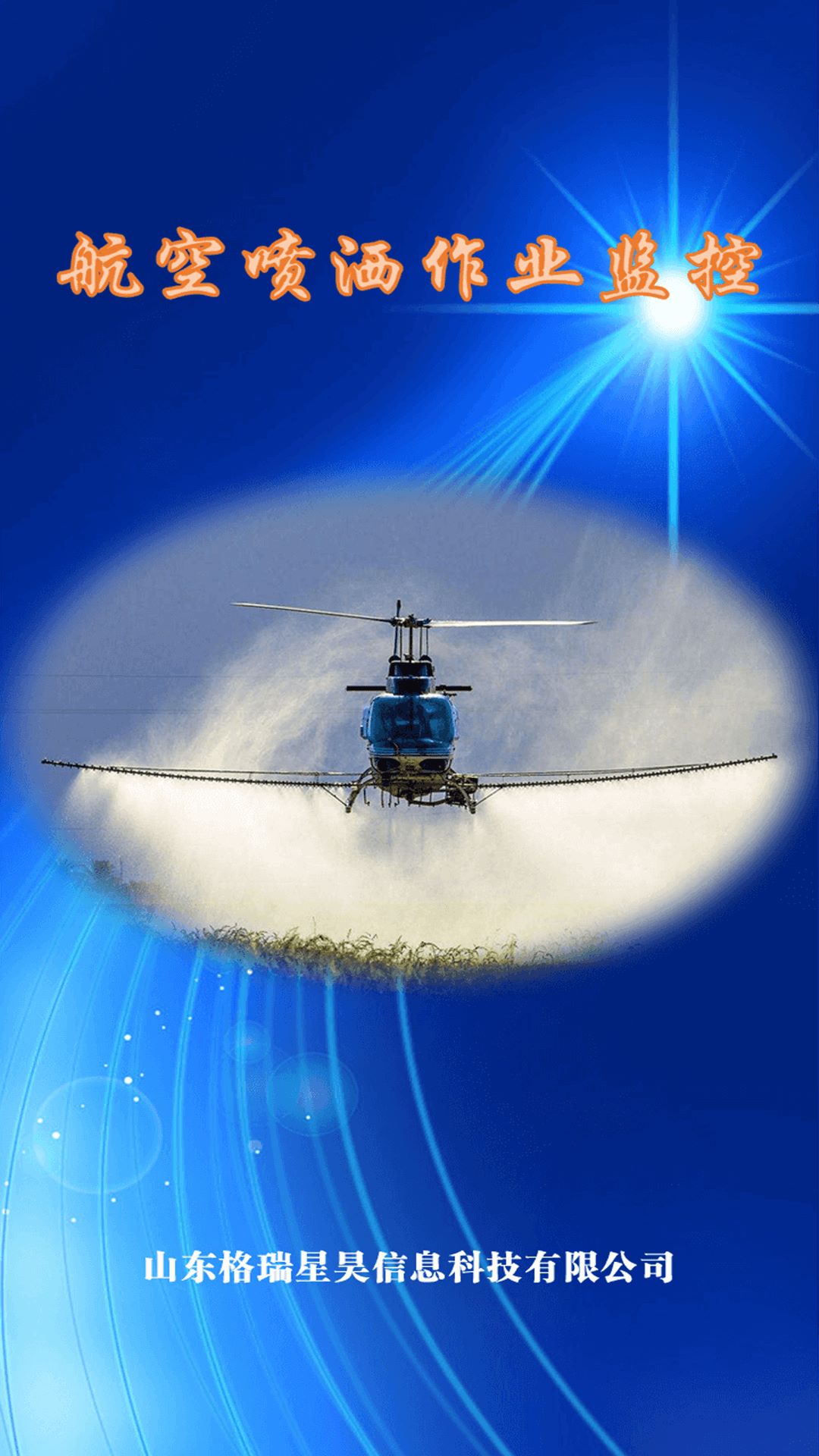 航空喷洒作业监控