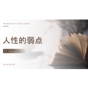 《人性的弱点》读书分享点评ppt模板