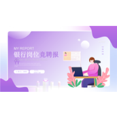 紫色金融行业银行岗位竞聘报告ppt模板