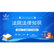 法院法律培训法律知识竞赛