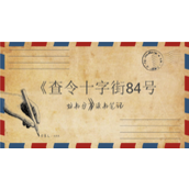 复古书信风《查令十字街84号》读书分享ppt模板