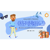 卡通格列佛游记读书笔记读书分享PPT模板