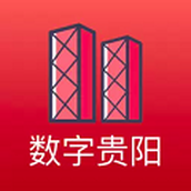 数字贵阳