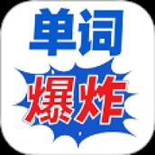 单词爆炸