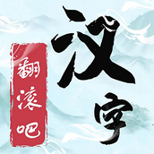 翻滚吧汉字手机版