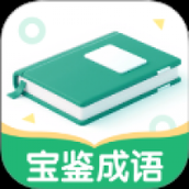 宝鉴成语