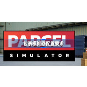 包裹模拟器配置要求 包裹模拟器配置要求一览